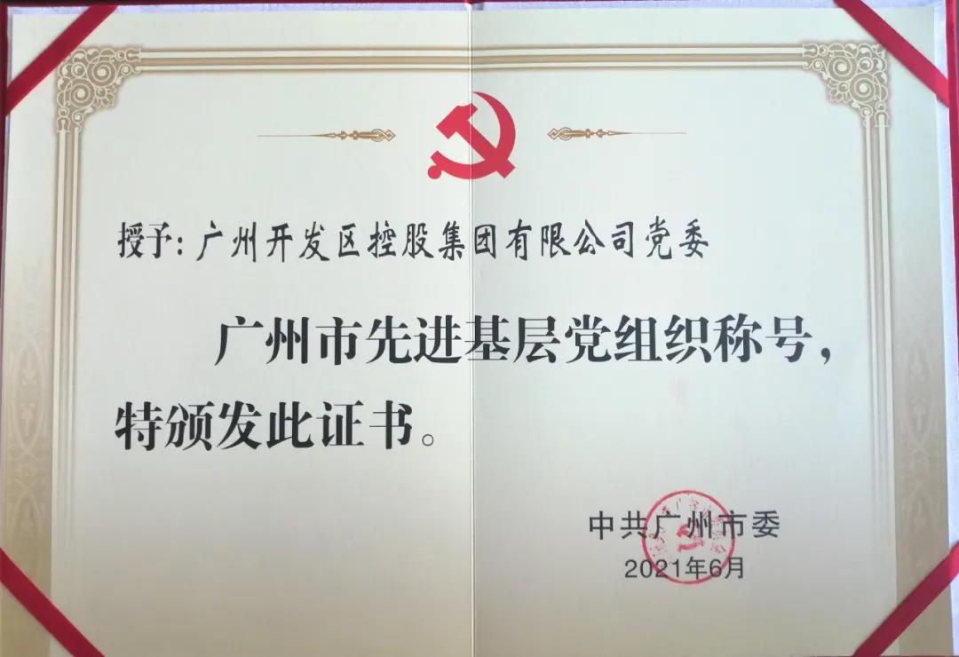 譜寫新時代國企黨建新篇章——開發區控股集團榮獲“廣州市先進基層黨組織”稱號