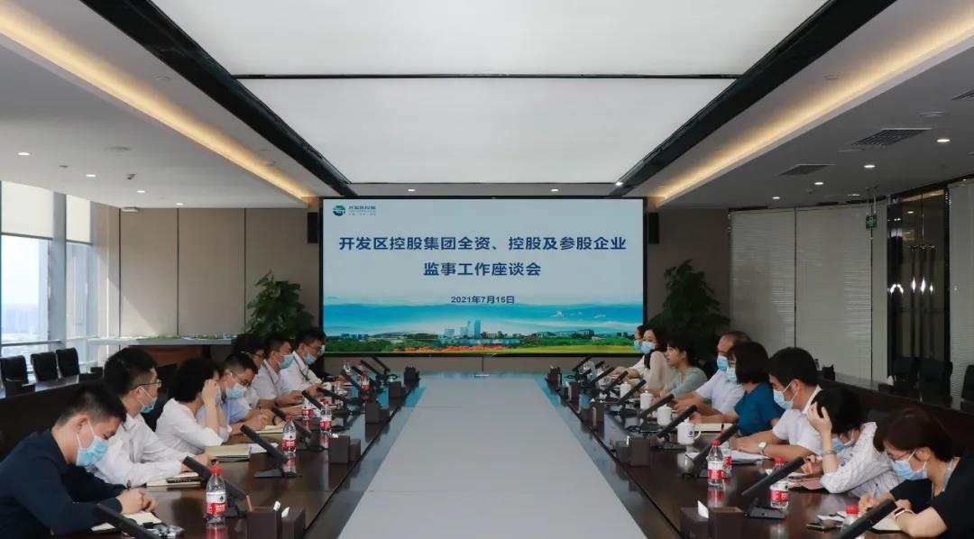 開發區控股集團召開2021年全資、控股及參股企業監事工作座談會