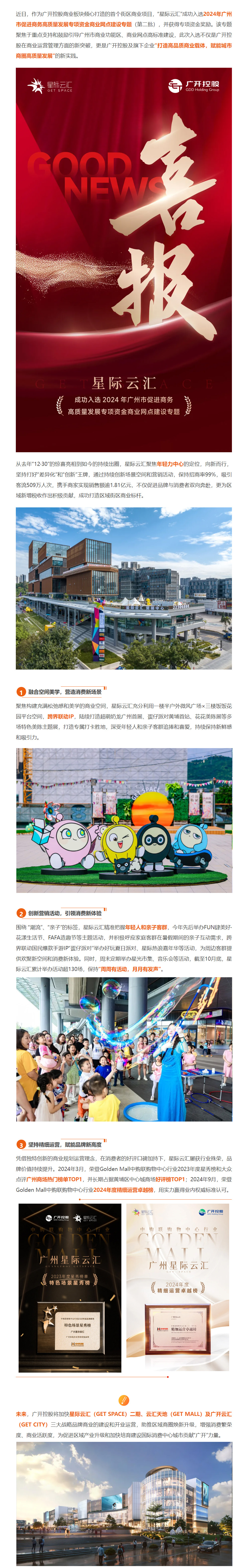 广开控股“星际云汇”入选2024年广州市促进商务高质量发展专项资金商业网点建设项目 - 集团动态 - 广州开发区控股集团有限公司