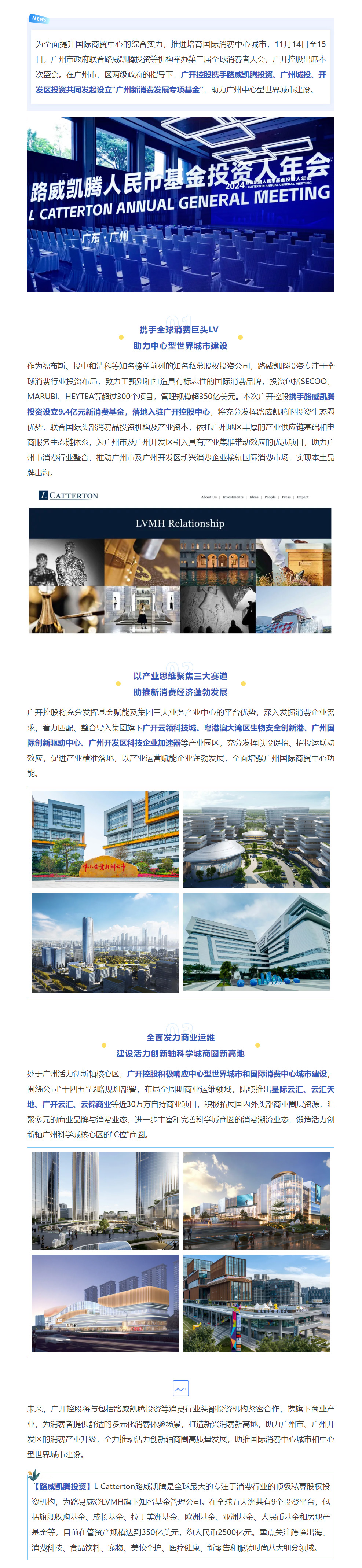 携手LVMH落子新消费基金，广开控股助力中心型世界城市能级提升 - 集团动态 - 广州开发区控股集团有限公司