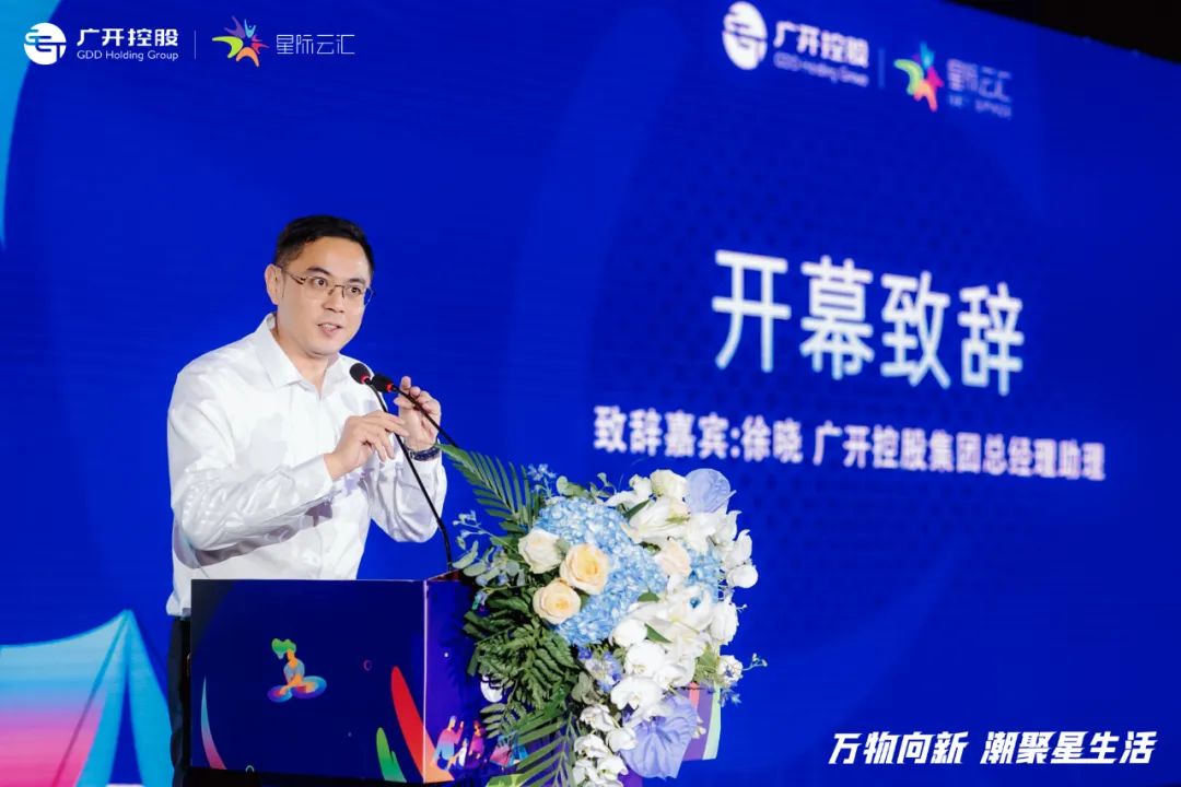万物向新,潮聚星生活——星际云汇招商发布会取得圆满成功! - 集团动态 - 广州开发区控股集团有限公司