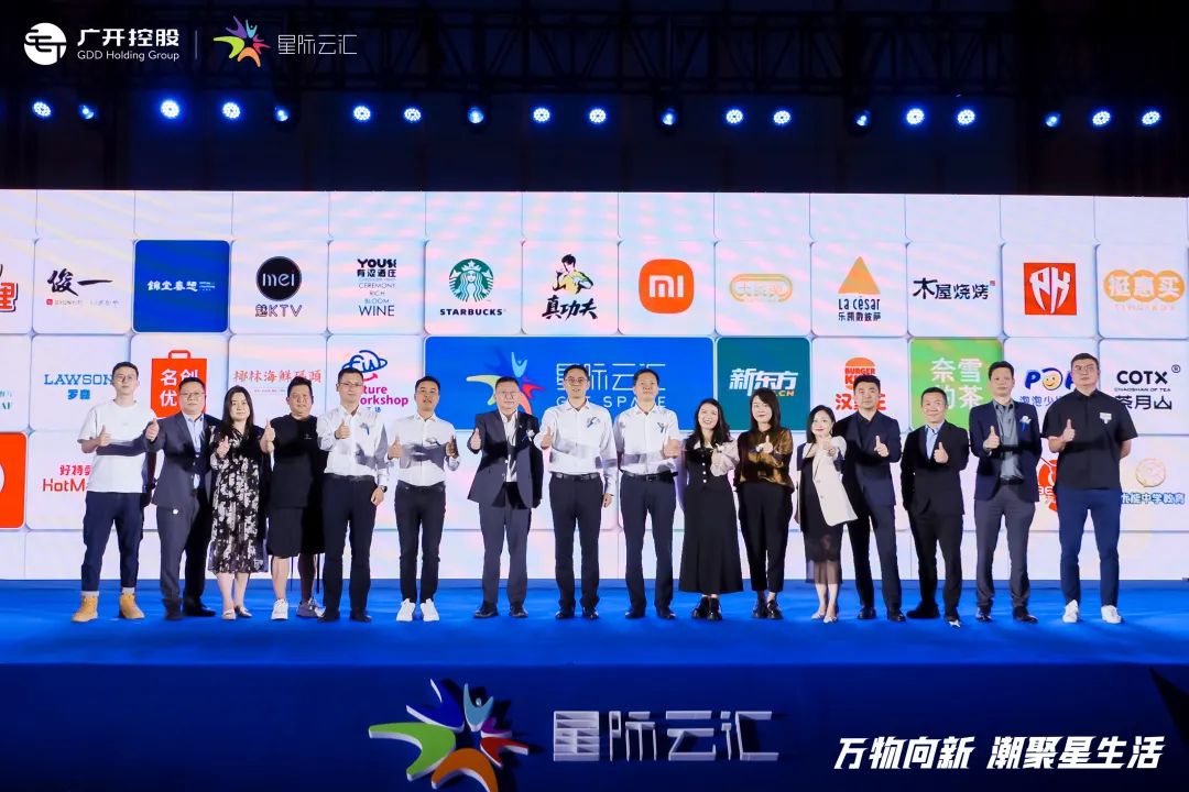 万物向新，潮聚星生活——星际云汇招商发布会取得圆满成功！ - 集团动态 - 广州开发区控股集团有限公司